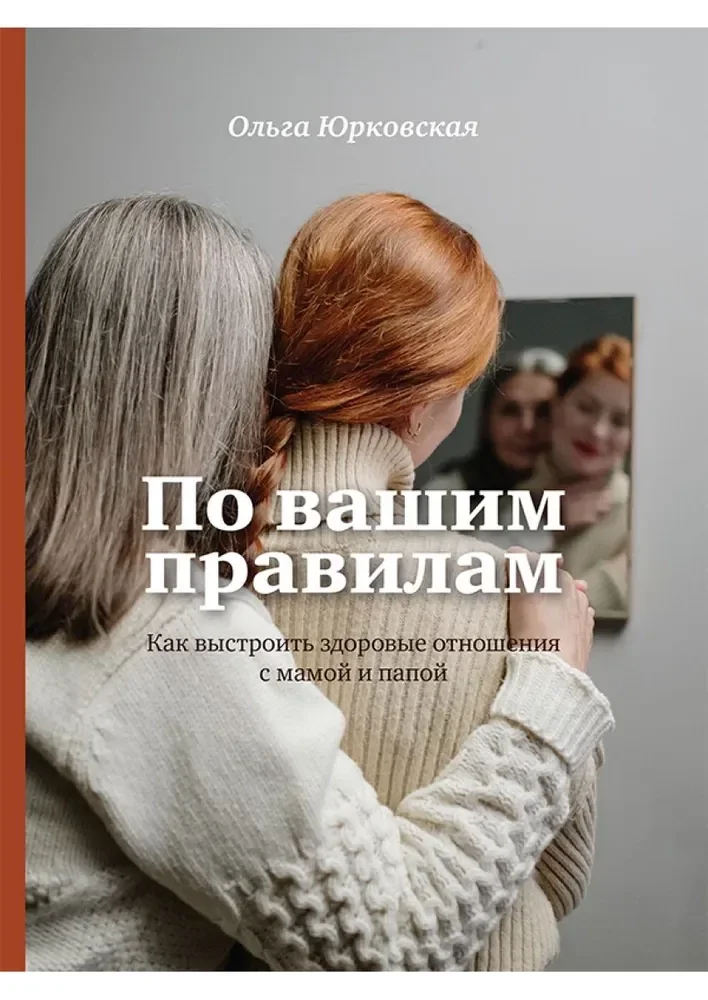 Обложка книги «По вашим правилам. Как выстроить здоровые отношения с мамой и папой»