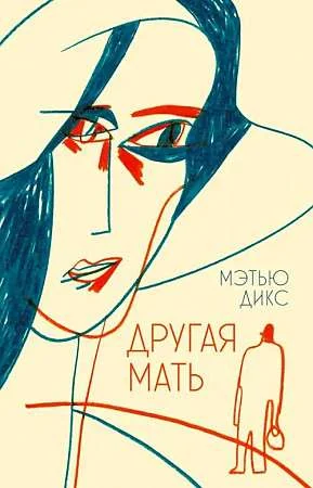 Обложка книги «Другая мать»