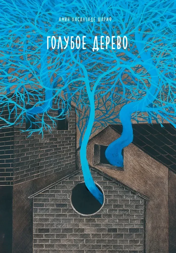 Обложка книги «Голубое дерево»