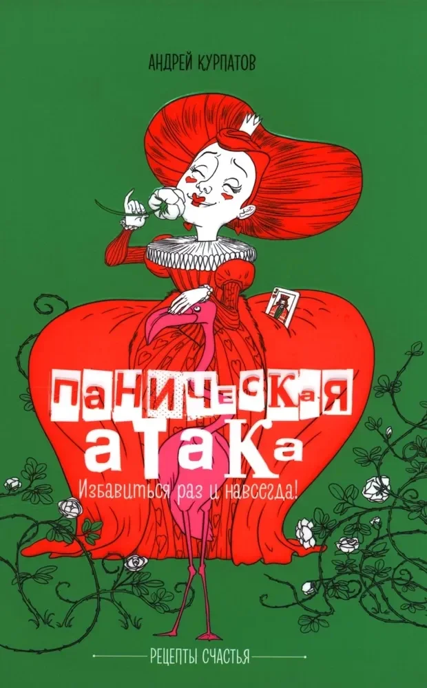 Обложка книги «Паническая атака. Избавиться раз и навсегда!»