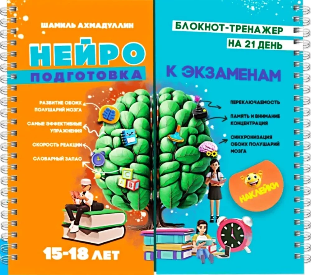Обложка книги «Нейротренажер подготовка к экзаменам 15-18л»