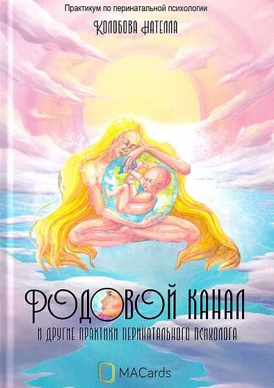 Обложка книги «Родовой канал»