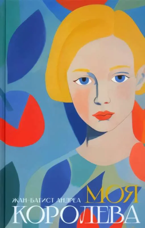 Обложка книги «МОЯ КОРОЛЕВА»
