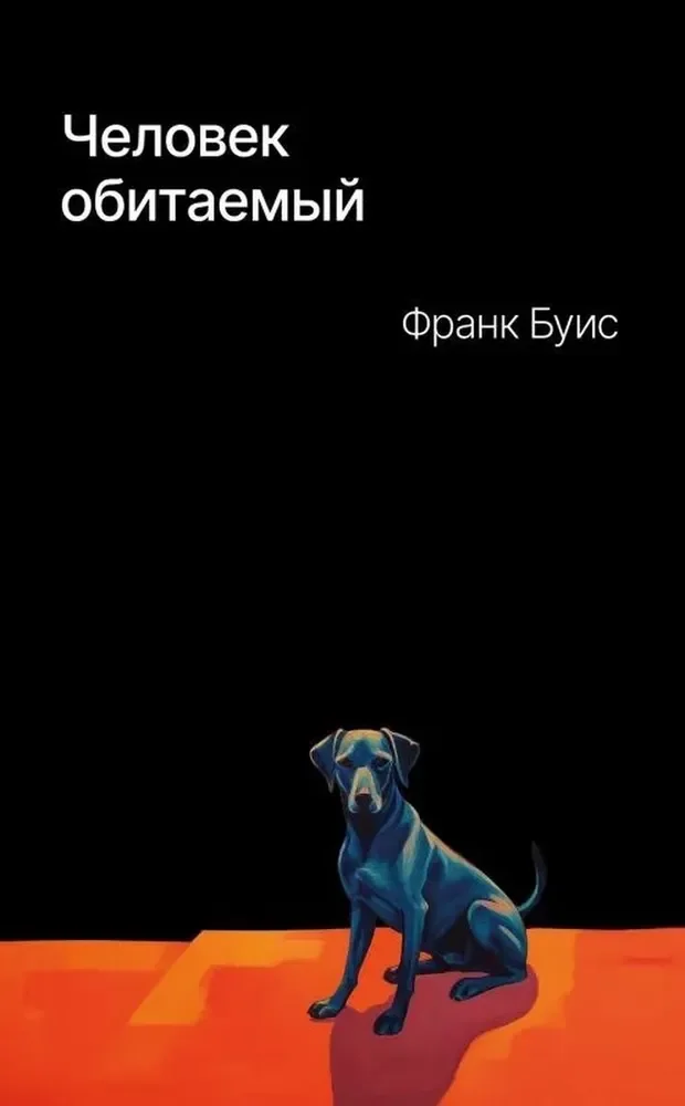Обложка книги «Человек обитаемый»