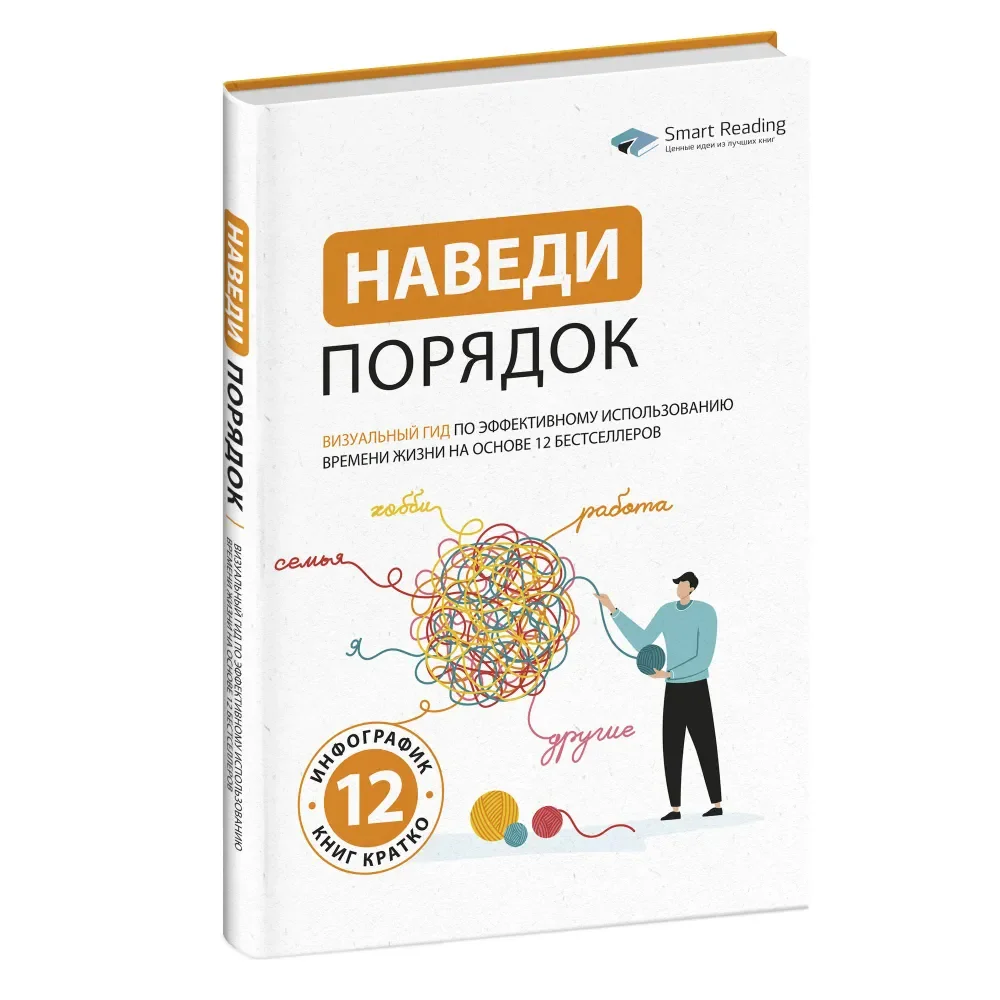 Обложка книги «Наведи порядок. Визуальный гид по эффективному использованию времени жизни на основе 12 бестселлеров»