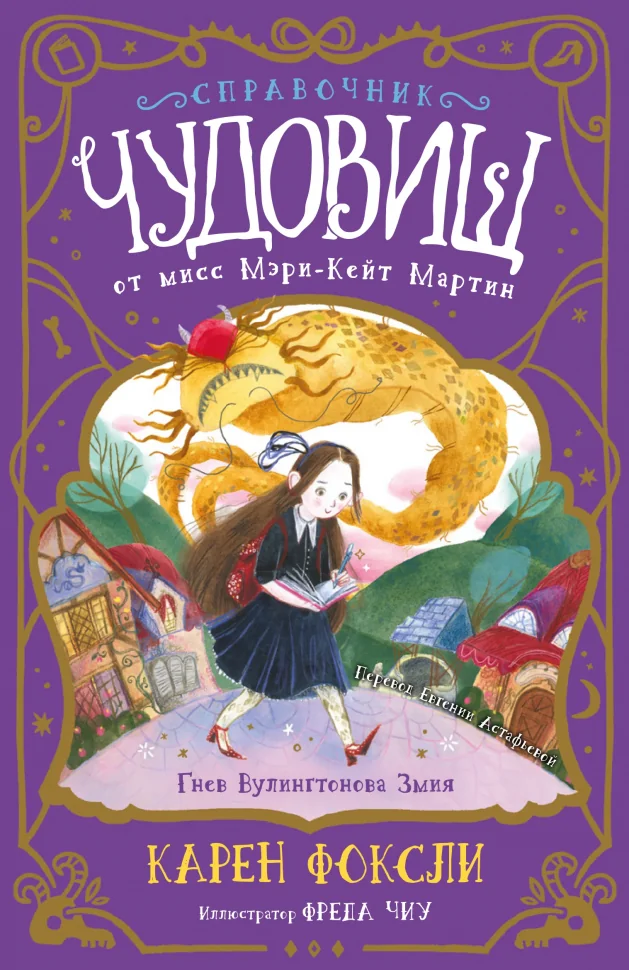 Обложка книги «Гнев Вулингтонова Змия: справочник чудовищ от мисс Мэри-Кейт Мартин»