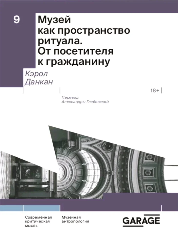 Обложка книги «Музей как пространство ритуала. От посетителя к гражданину»