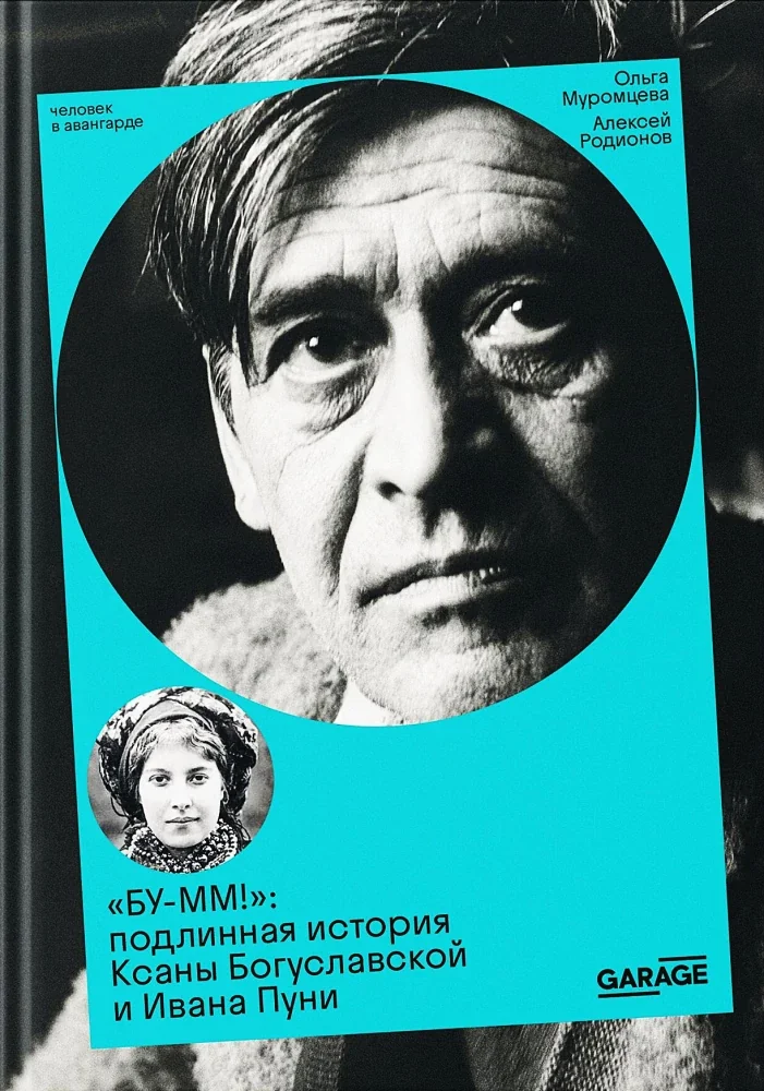 Обложка книги «"Бу-мм!": подлинная история Ксаны Богуславской и Ивана Пуни»