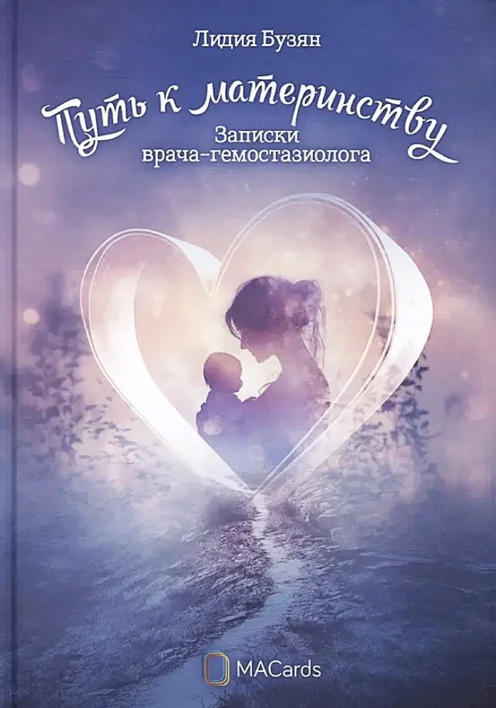 Обложка книги «Путь к материнству. Записки врача-гемостазиолога»