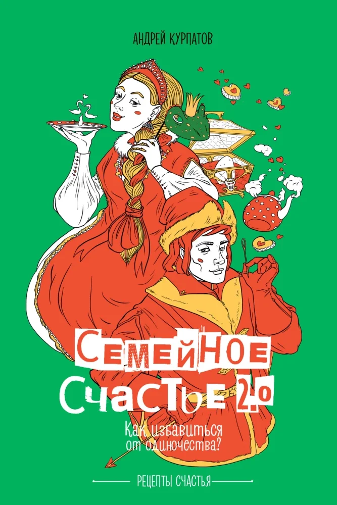 Обложка книги «Семейное счастье 2.0»