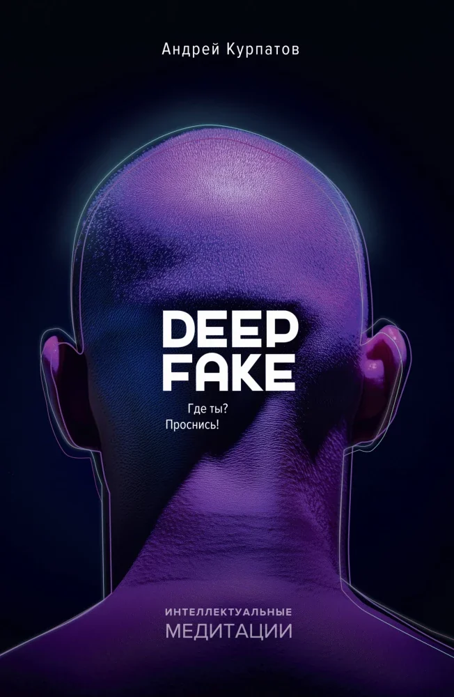Обложка книги «Deep fake. Где ты? Проснись!»