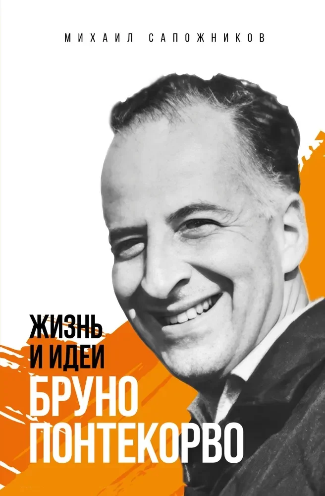 Обложка книги «Жизнь и идеи Бруно Понтекорво. Изд 2»