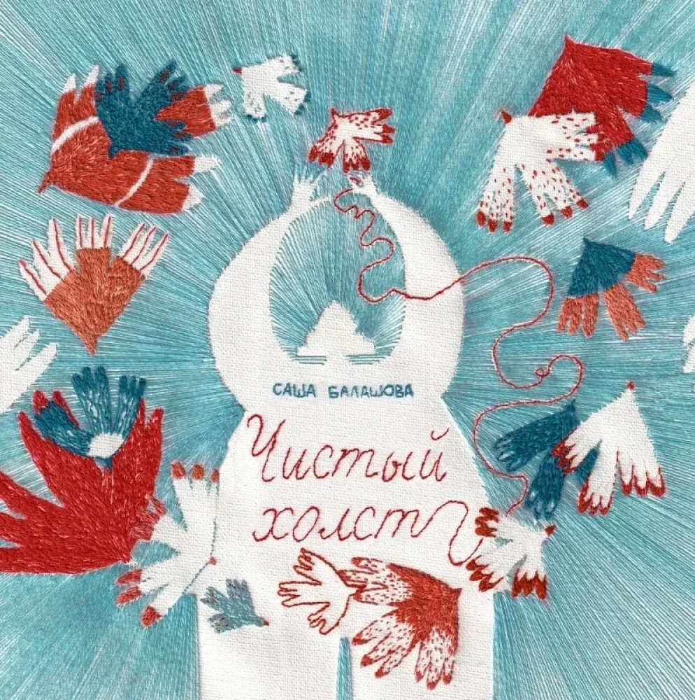 Обложка книги «Чистый холст»
