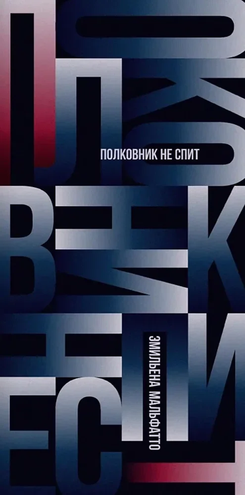 Обложка книги «Полковник не спит – Эмильенн Мальфатто | Hardcover»