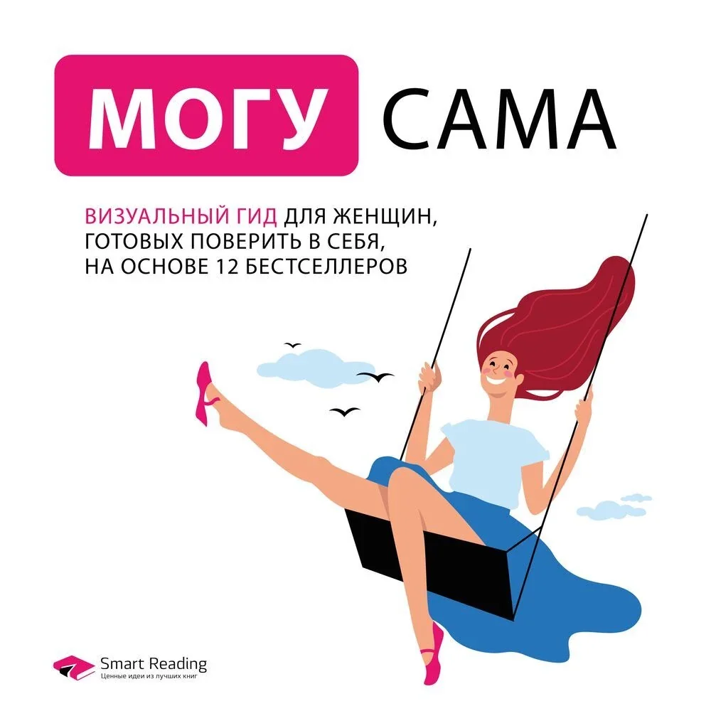 Обложка книги «Могу сама. Визуальный гид для женщин, готовых поверить в себя, на основе 12 бестселлеров»