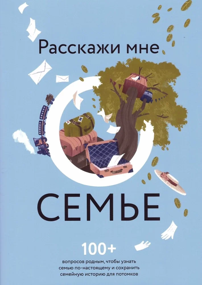 Обложка книги «Расскажи мне о семье. 100+ вопросов родным»