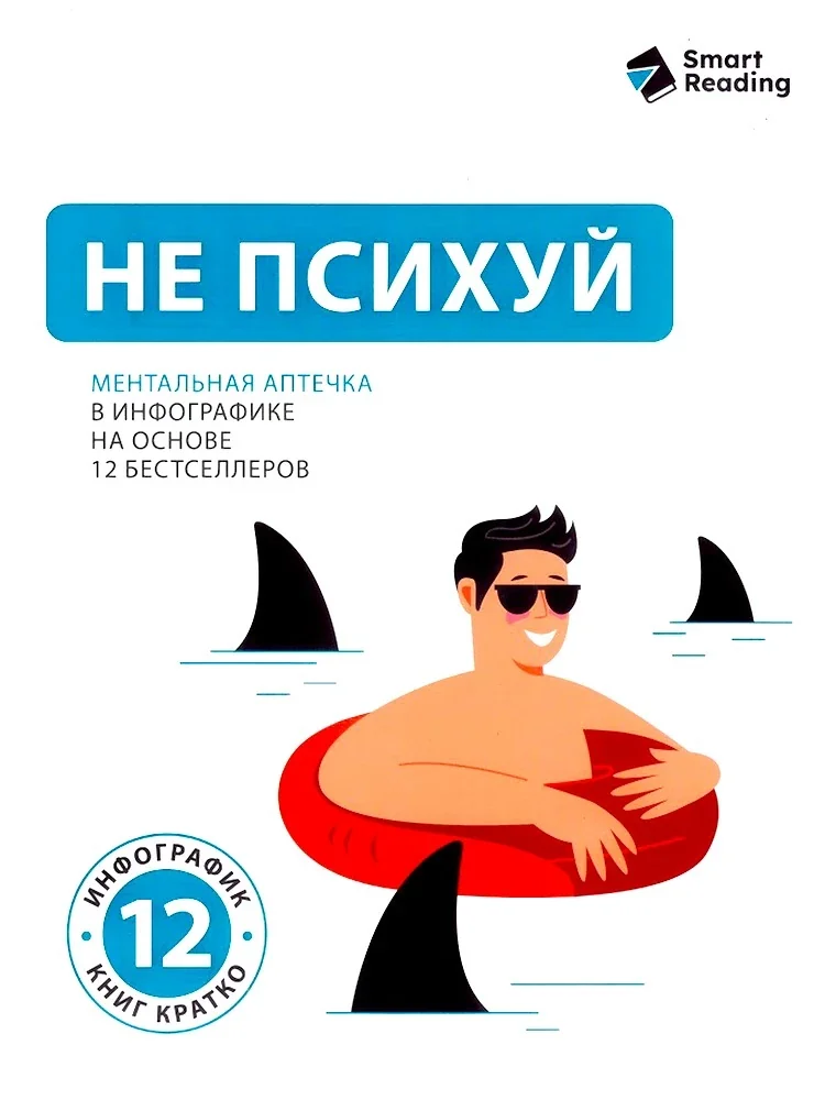 Обложка книги «Не психуй. Ментальная аптечка на основе 12 бестселлеров»