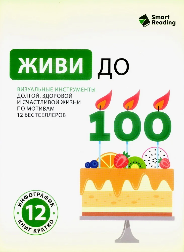 Обложка книги «Живи до 100. Визуальные инструменты долгой, здоровой и счастливой жизни по мотивам 12 бестселлеров»