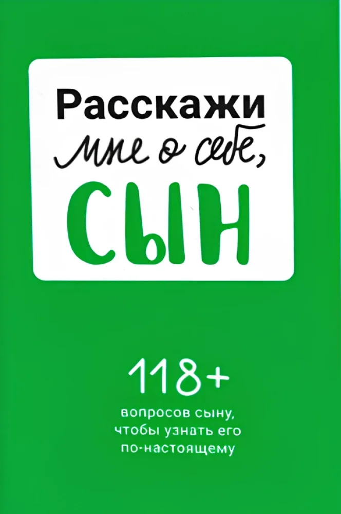 Обложка книги «Расскажи мне о себе, сын 118+ вопросов сыну, чтобы узнать его по-настоящему»