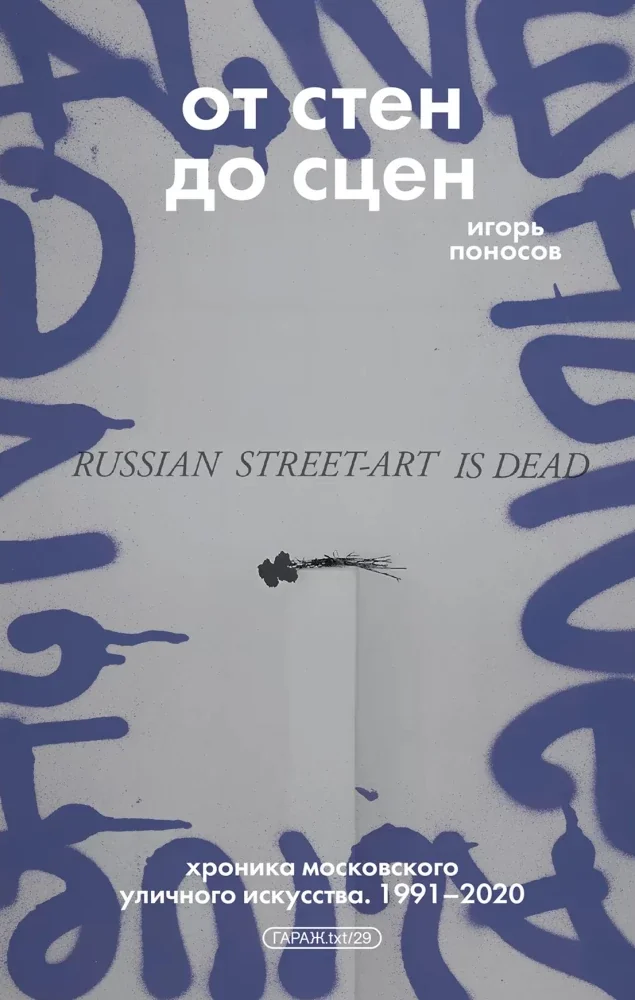 Обложка книги «От стен до сцен. Хроника московского уличного искусства. 1991-2020»