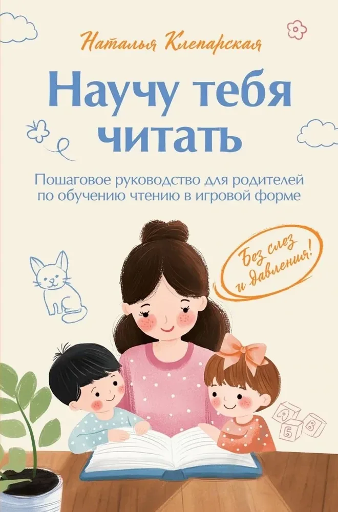 Обложка книги «Научу тебя читать»