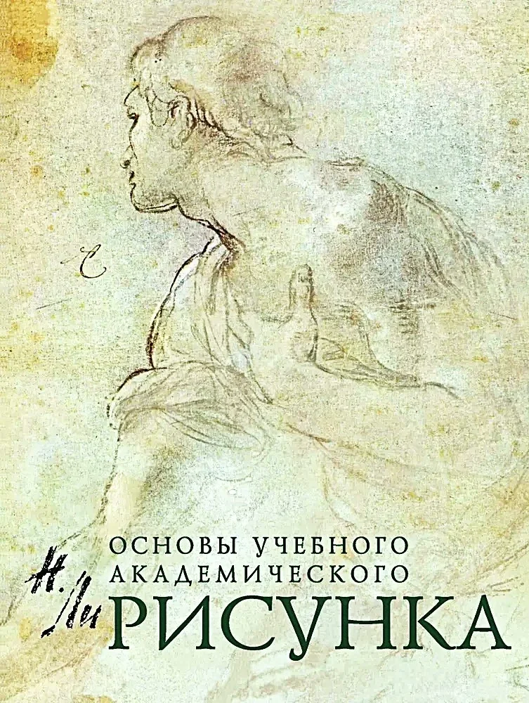 Обложка книги «Основы учебного академического рисунка»