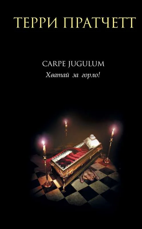 Обложка книги «Хватай за горло!»