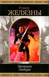 Обложка книги «Хроники Амбера. В 2-х кн. Кн. 1»