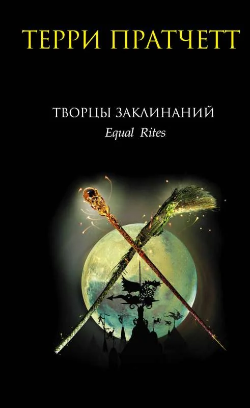 Обложка книги «Творцы заклинаний»