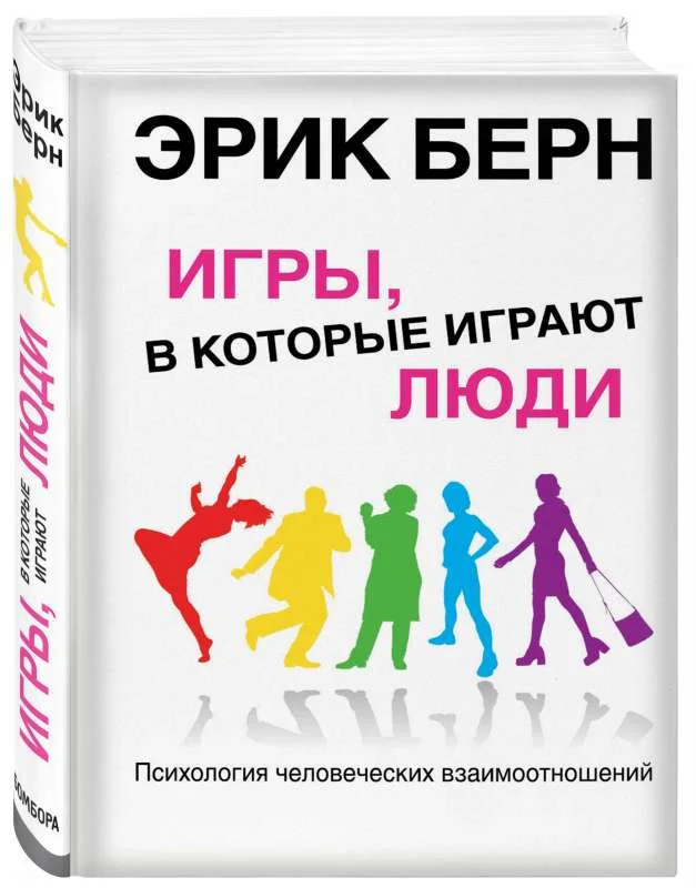 Обложка книги «Игры, в которые играют люди: Психология человеческих взаимоотношений»