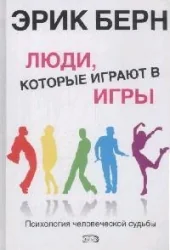 Обложка книги «Люди, которые играют в игры»