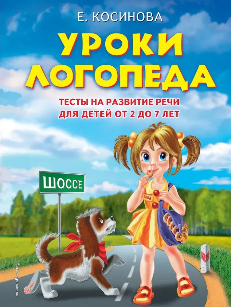 Обложка книги «Уроки логопеда: Тесты на развитие речи для детей от 2 до 7 лет»