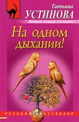 Обложка книги «На одном дыхании!»