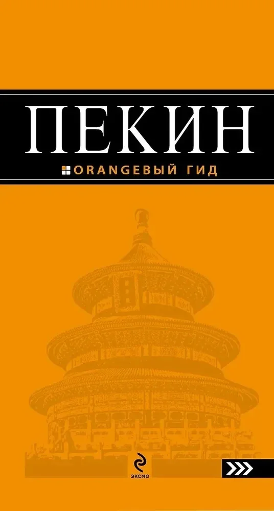 Обложка книги «Пекин»