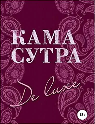 Обложка книги «Камасутра De Luxe (новое оформление 18+)»