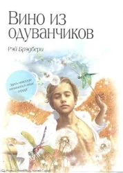 Обложка книги «Вино из одуванчиков»