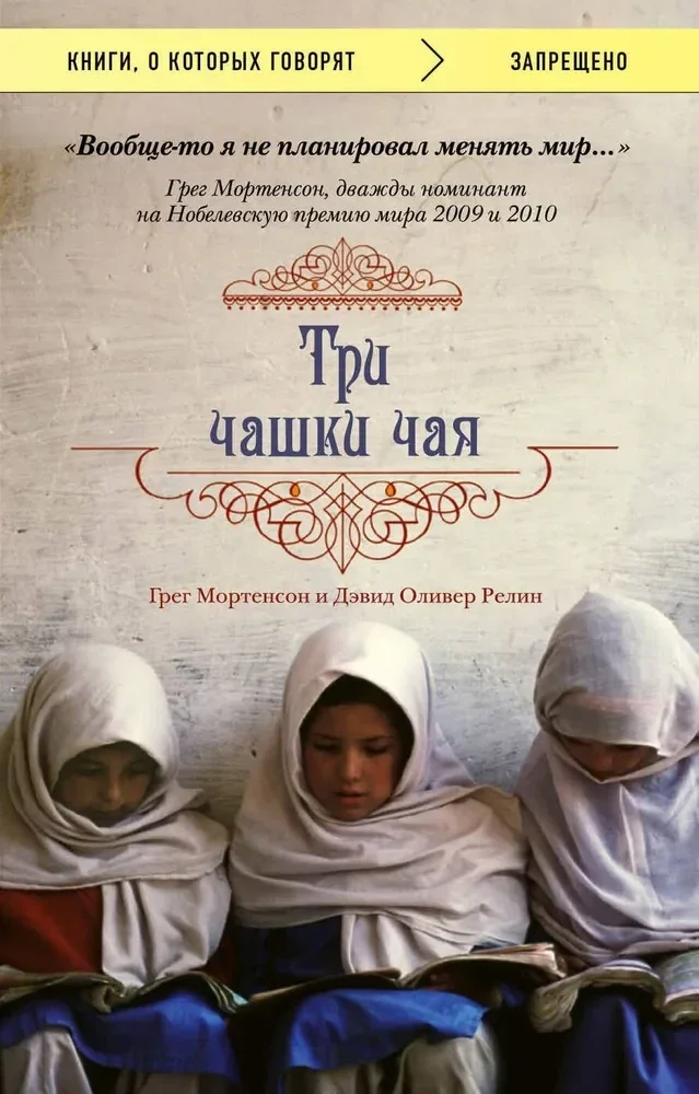 Обложка книги «Три чашки чая»