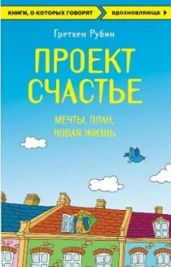 Обложка книги «Проект Счастье. Мечты. План. Новая жизнь»