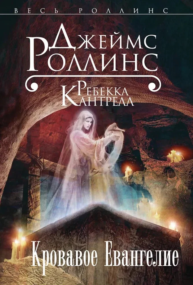 Обложка книги «Кровавое евангелие»
