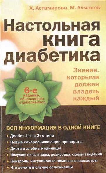 Обложка книги «Настольная книга диабетика: 6-е издание»