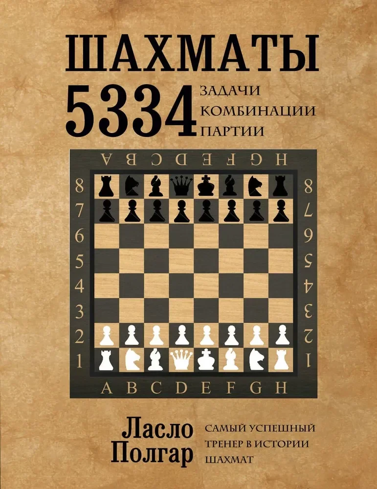 Обложка книги «ШАХМАТЫ. 5334 ЗАДАЧИ, КОМБИНАЦИИ И ПАРТИИ»