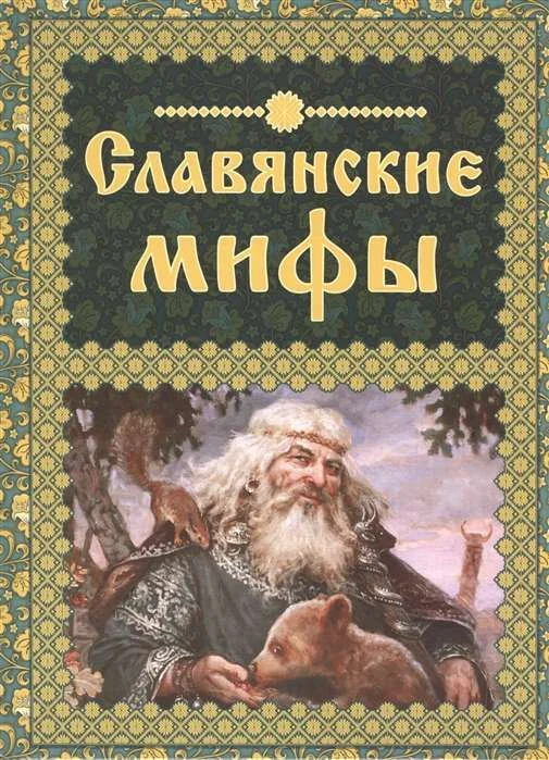 Обложка книги «Славянские мифы»
