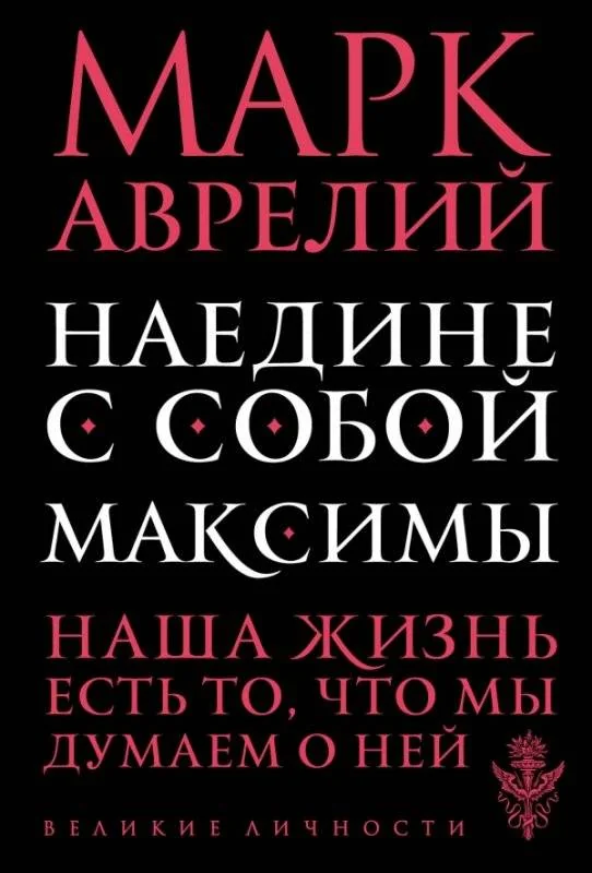 Обложка книги «Наедине с собой. Максимы»
