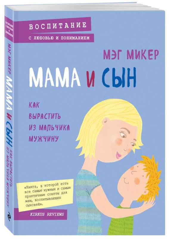 Обложка книги «Мама и сын. Как вырастить из мальчика мужчину»