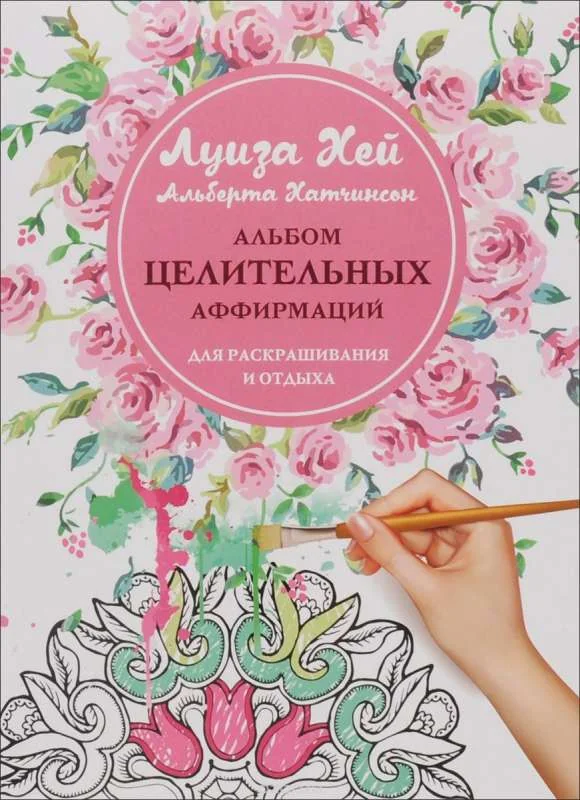 Обложка книги «Альбом целительных аффирмаций для раскрашивания и отдыха»