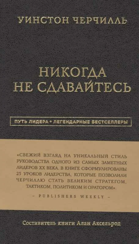 Обложка книги «Уинстон Черчилль. Никогда не сдавайтесь»