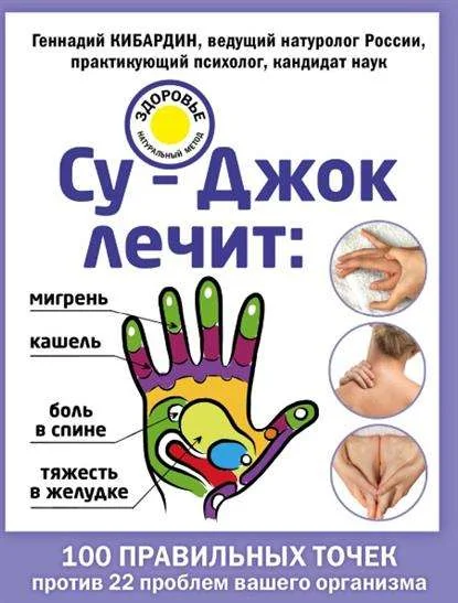 Обложка книги «Су-Джок лечит: боль в спине, мигрень, кашель, тяжесть в желудке»
