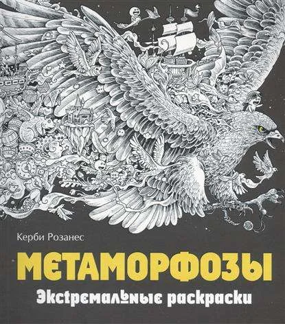 Обложка книги «Метаморфозы. Экстремальные раскраски»