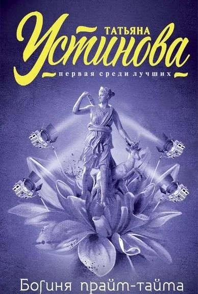 Обложка книги «МИНИ: Богиня прайм-тайма»