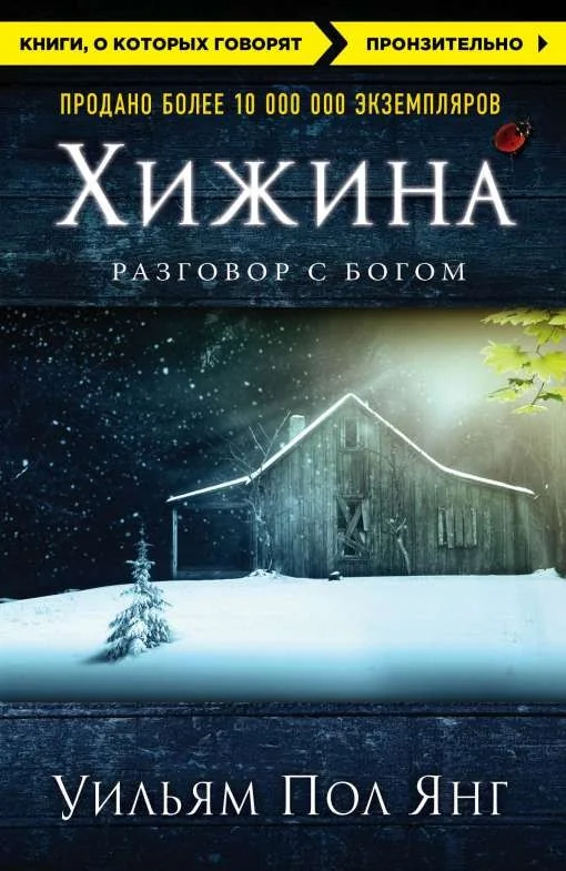 Обложка книги «Хижина (Янг У.П)»